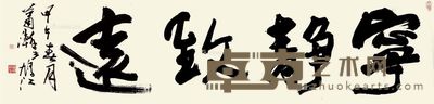 萧瀚 书法 34×133cm