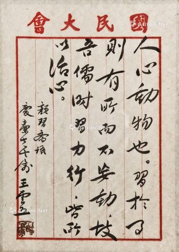 王云五 行书