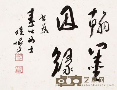 陆俨少 书法 31×41cm