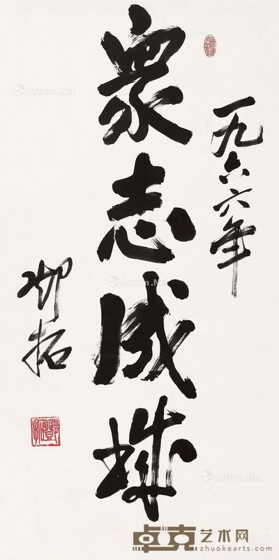 邓拓 众志成城 135×65.5cm