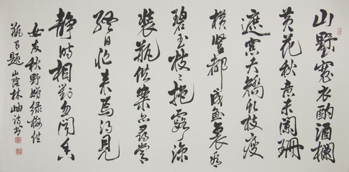 林岫 书法