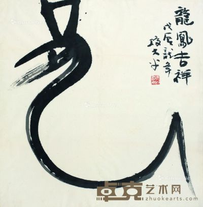 李琼久 书法 68×68.5cm