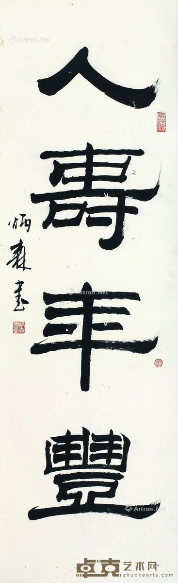 刘炳森 书法 34×111.5cm
