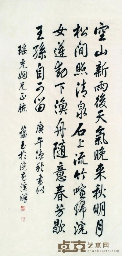 赵蕴玉 书法 47.5×98cm