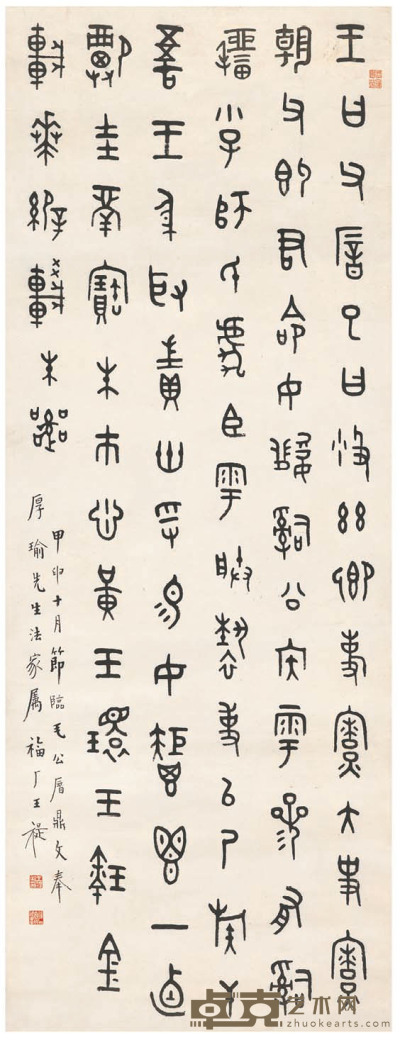 王禔 篆书  节临毛公鼎 136.5×51cm