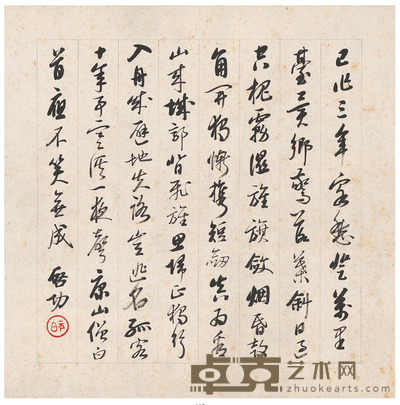 启功 草书 五言诗 32.5×32cm