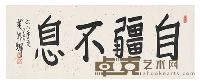 黄养辉 楷书 自强不息 109×43cm