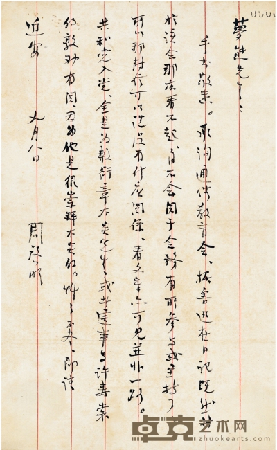 周作人 有关鲁迅与许寿裳、通俗教育会的通信 25.5×15.5cm