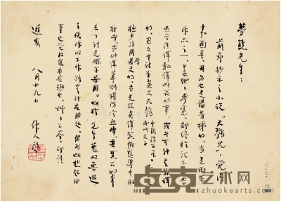 周作人 有关鲁迅早年译文问题的通信 26.5×19cm