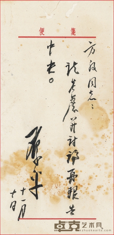 邓小平 致方毅信札 19.5×9.5cm