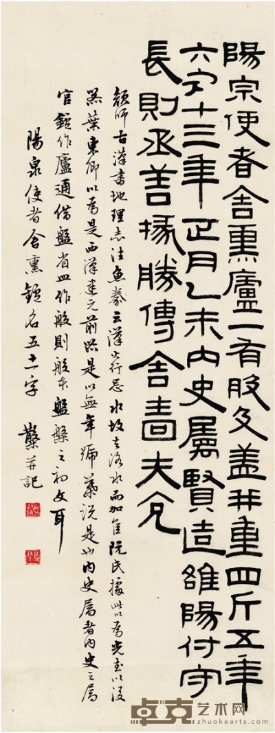 邓散木 隶书 临汉熏炉铭文 83.5×31.5cm