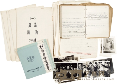 刘海粟 批校本、文稿、照片、他人撰年谱稿一批 尺寸不一