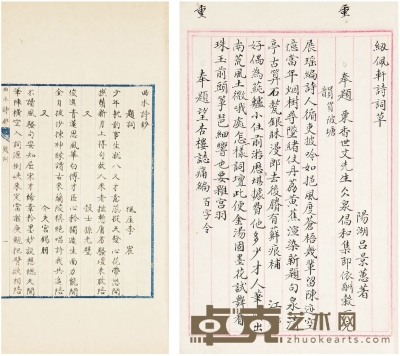 曲水诗钞、纫佩轩诗词草二种
旧钞稿本 28.5×15.4cm 19×12.2cm