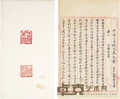 中国之古砚及其文艺等二种（日）坂东贯山著 26.8×18.9cm 25.7×15.7cm