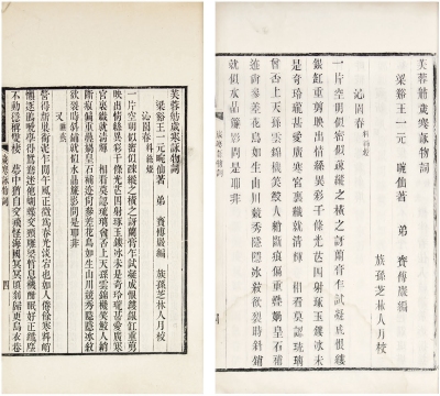 芙蓉舫岁寒咏物词一卷两种（清）王一元著
清光绪十三年（1887）木活字本、清刻本