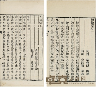 《天演论二卷》影刻石印本、《植物学八卷》 半框：20×12.7cm 17.8×13.3cm