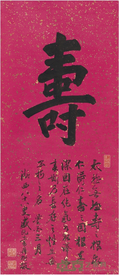 盛沅 楷书 寿 101.5×44cm