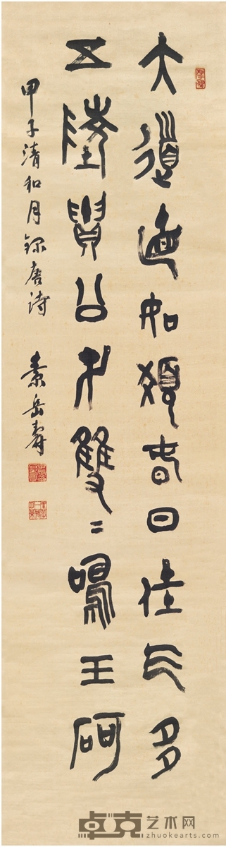 素岳寿 篆书 五言诗 139.5×37cm