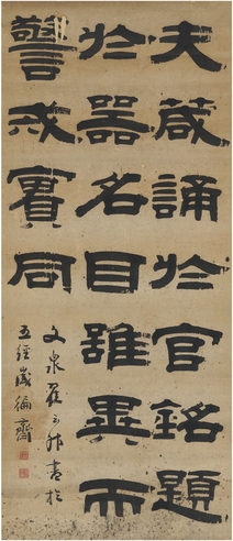 翟云升 隶书 文心雕龙句