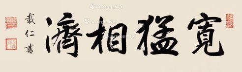 载仁 书法