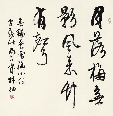林岫 行书联句