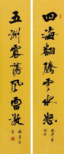 杨再春 行书七言联