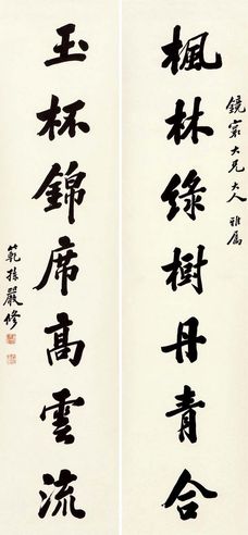 严修 行书七言联