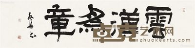 朱友舟 云汉为章 34×137cm