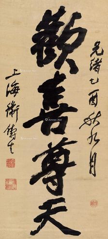 卫铸生 欢喜尊天