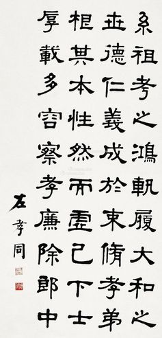 左孝同 隶书临汉碑