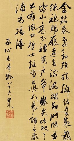 行书 立轴 水墨绢本