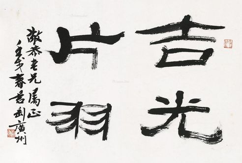 钱君陶 吉光片羽