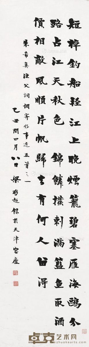 梁启超 楷书渔夫词 180×48cm