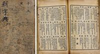 《斯文精华》一套四册（刻印）