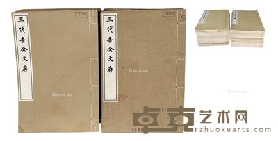 《三代吉金文存》(全20册) --