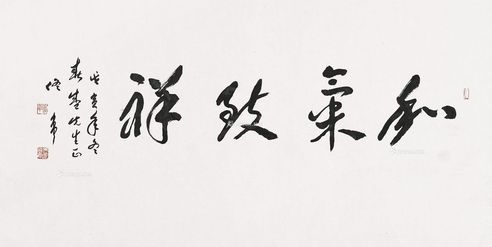 佟韦 书法和气致祥