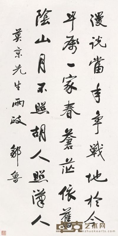 邹鲁 书法 132×66cm