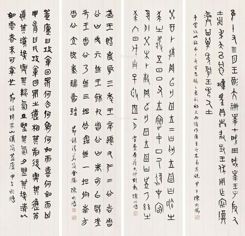 陈斯鹏 古文字书法