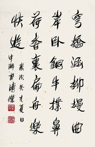 溥杰 书法