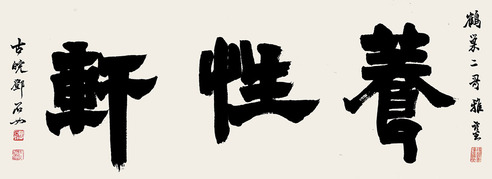 邓石如 书法