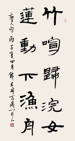 钱君陶 书法
