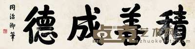 同治 书法 38×150cm