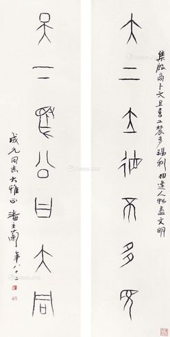 潘主兰 书法对联
