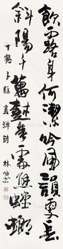 林岫 书法