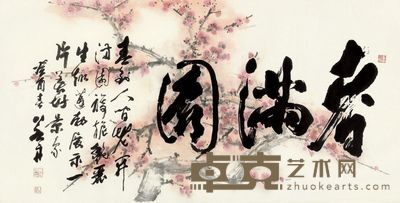 黄若舟 红梅 草书 68×135cm