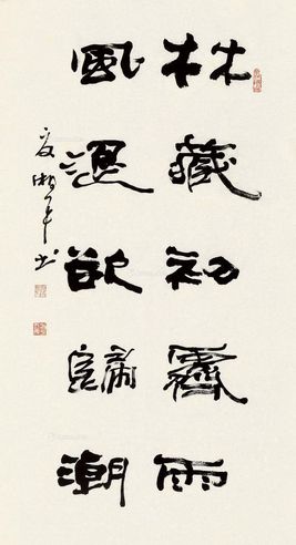 夏湘平 隶书