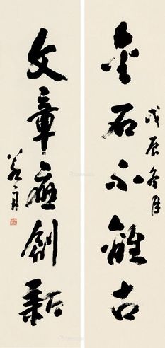 黄若舟 行书五言
