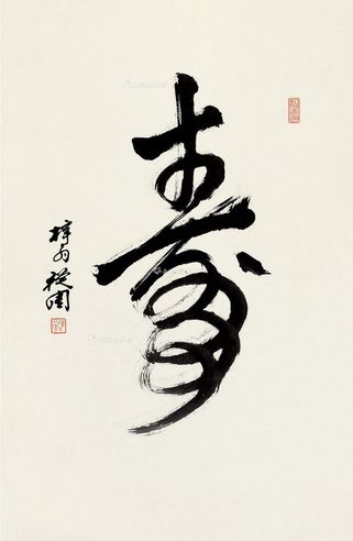 陈从周 草书“寿”