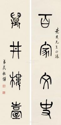 吴敬恒 篆书四言