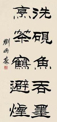 刘炳森 隶书